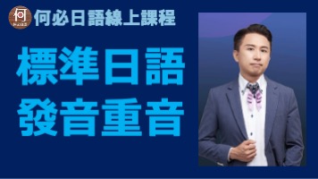 標準日語謝謝怎麼唸的日文重音