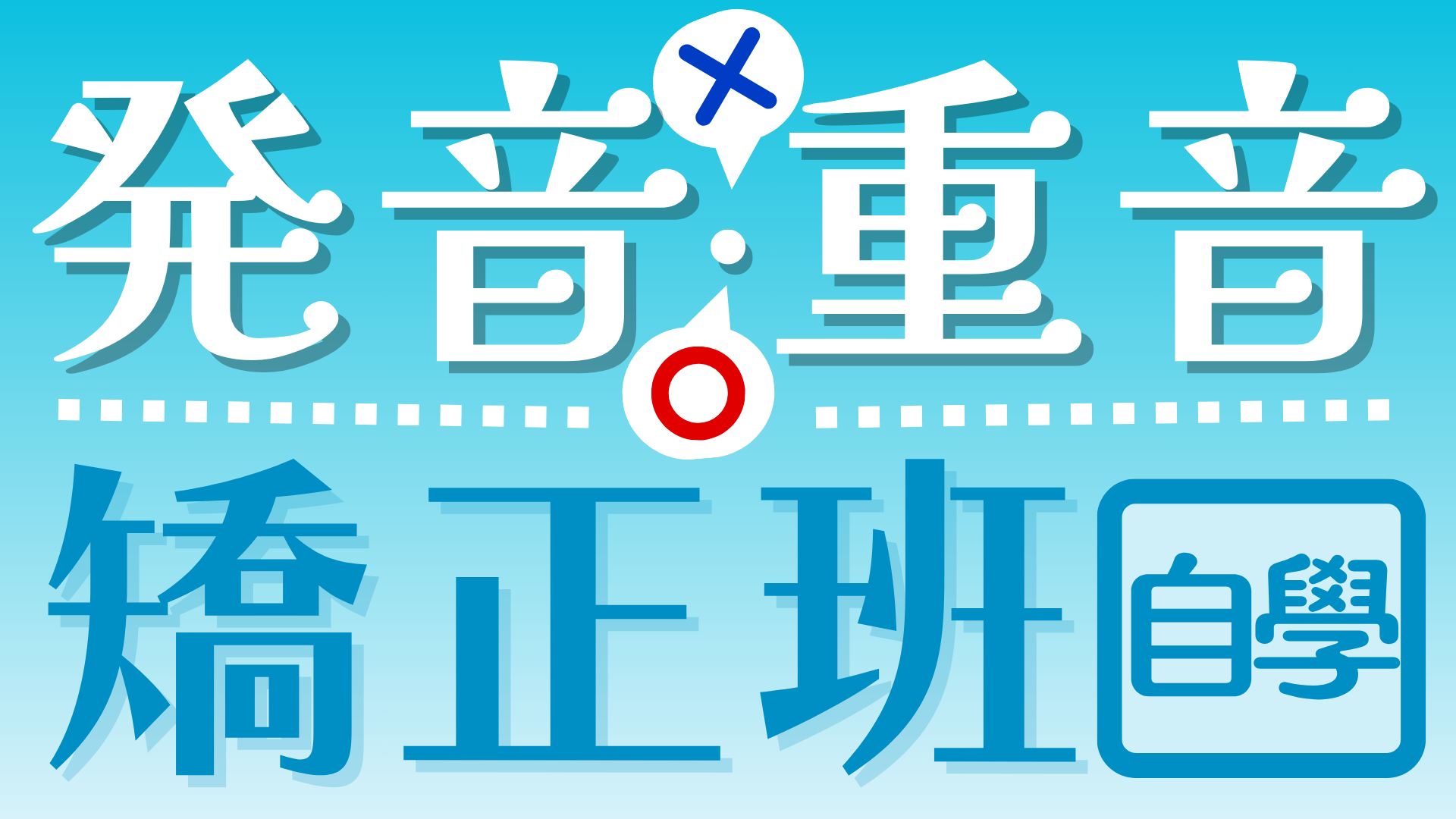 日語發音重音自學班（含教材但是不含一對一家教課程）