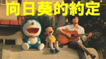 向日葵的約定中文翻譯講解日文注音羅馬拼音多拉Ａ夢