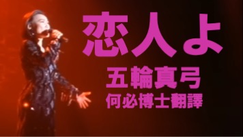 恋人よ戀人啊五輪真弓日文注音中文翻譯