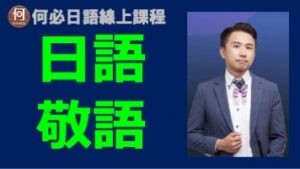 日御的敬語完整講解教學免費