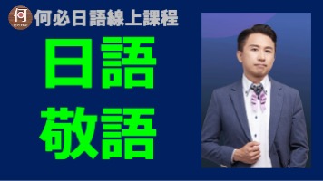日御的敬語完整講解教學免費