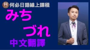みちづれ中文翻譯講解日文注音日本演歌