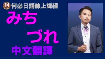 みちづれ中文翻譯講解日文注音日本演歌