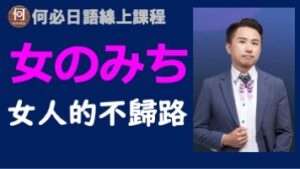 女のみち女人的不歸路日文翻譯講解注音