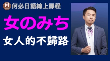 女のみち女人的不歸路日文翻譯講解注音
