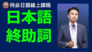 日語文法教學終助詞