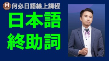 日語文法教學終助詞