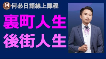 裏町人生後街人生中文翻譯講解日文線上課程