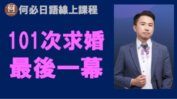 101次求婚最後一幕台詞講解免費線上課程
