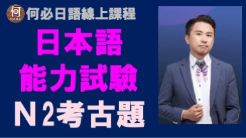 jlpt日語檢定日本語能力試驗考古題講解免費日語線上教學課程
