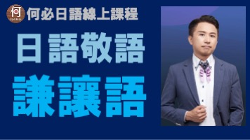 日語敬語謙讓語講解線上教學課程