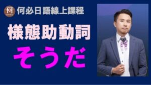樣態助動詞そうだ怎麼用文法教學