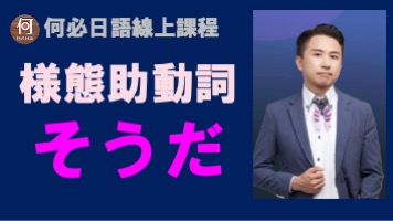 樣態助動詞そうだ怎麼用文法教學