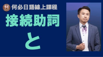 日文線上教學課程免費學日文文法接續助詞と的用法