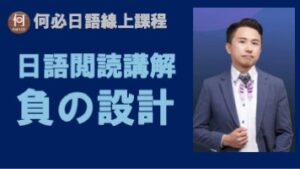 日語線上教學課程日文閱讀講解免費學日語