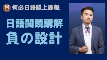 日語線上教學課程日文閱讀講解免費學日語
