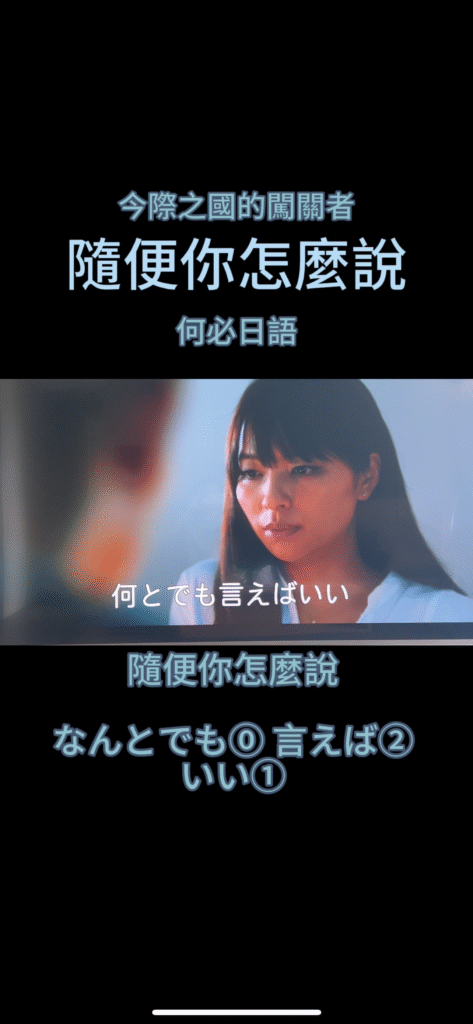 看今際之國學日語隨便你怎麼說日語怎麼說