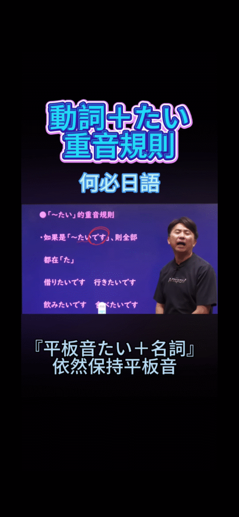 日語助動詞たい的重音