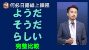 そうだようだらしい比有何不同比較