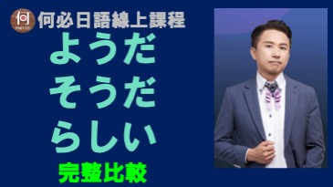 そうだようだらしい比有何不同比較