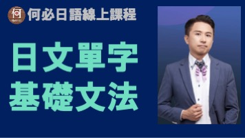 大家的日本語教學免費線上課程分享推薦