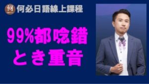 日語發音重音とき的標準重音免費網路學日語