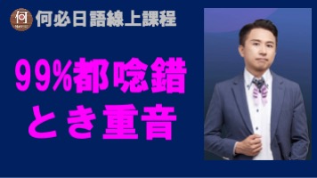 日語發音重音とき的標準重音免費網路學日語