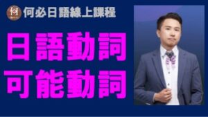 日語線上教學網路課程免費ptt推薦 如何將日語的動詞改為可能型的動詞變化規格
