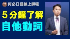 日文的自動詞他動詞速成馬上懂日語線上課程