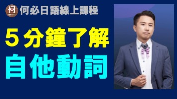 日文的自動詞他動詞速成馬上懂日語線上課程