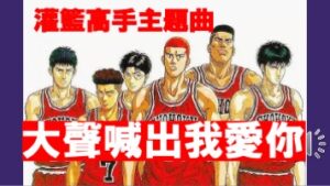 灌籃高手主題曲大聲喊出我愛你