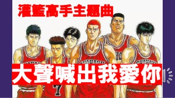 灌籃高手主題曲大聲喊出我愛你