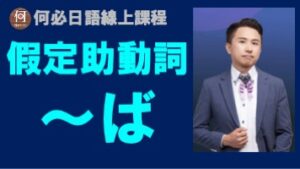 日文假定助動詞ば的意思以及用法還有重音規則