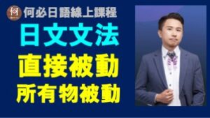 大家的日本語日文被動式