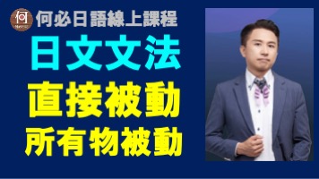 大家的日本語日文被動式