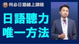 日語聽力訓練最佳唯一方法