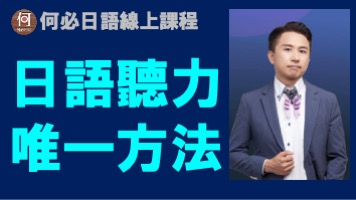 日語聽力訓練最佳唯一方法