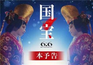 日本電影國寶預告以及人物訪談