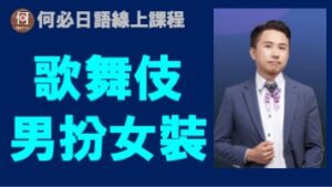 日本國寶歌舞伎為何都男扮女裝