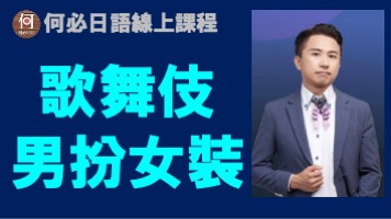 日本國寶歌舞伎為何都男扮女裝