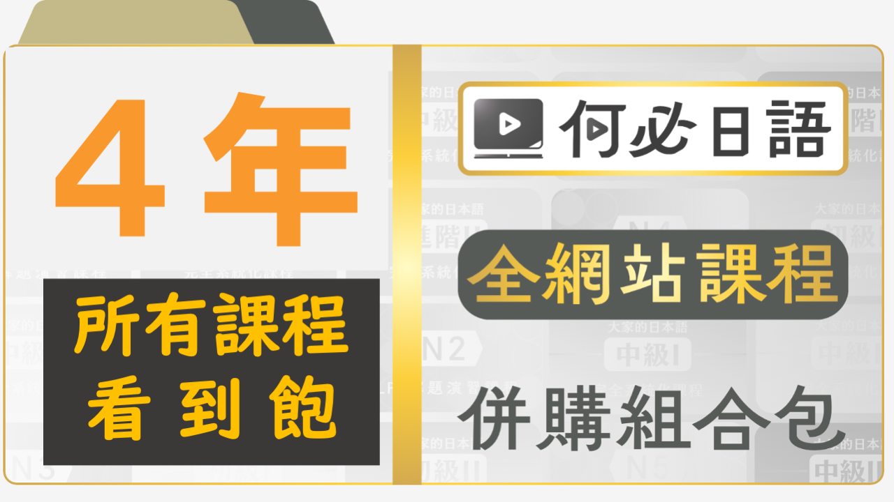 4年所有課程無限看一天只要68元