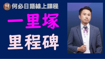 大家的日本語單自學一里塚