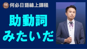 自學日語助動詞みたいだ的完整用法