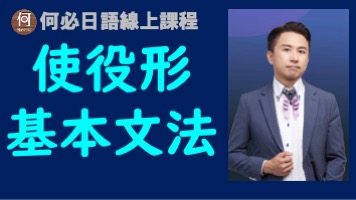 日文使役形基本文法教學日文課程