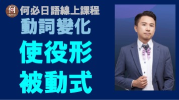 日語的動詞變化使役形被動式怎麼變