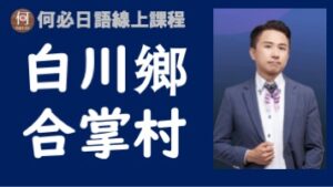 白川鄉合掌村怎麼去夜晚打燈