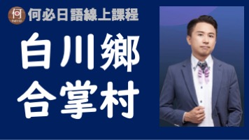 白川鄉合掌村怎麼去夜晚打燈