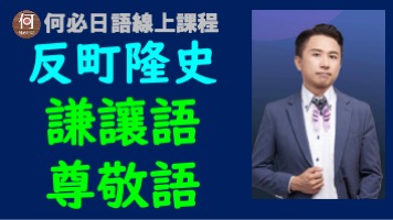 反町隆史日文的尊敬語謙讓語