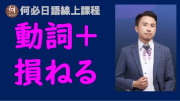 大家的日本語動詞＋損ねる是什麼意思